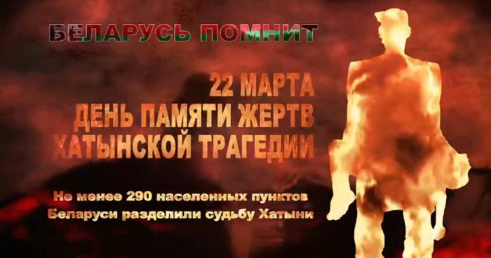 22 марта – День памяти жертв Хатынской трагедии9966